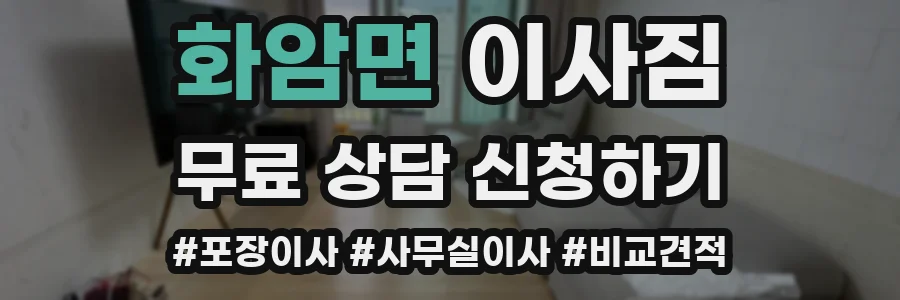 화암면 이사짐