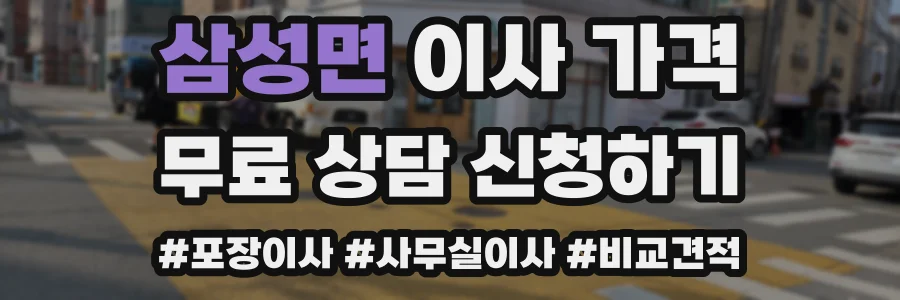 삼성면 이사 가격