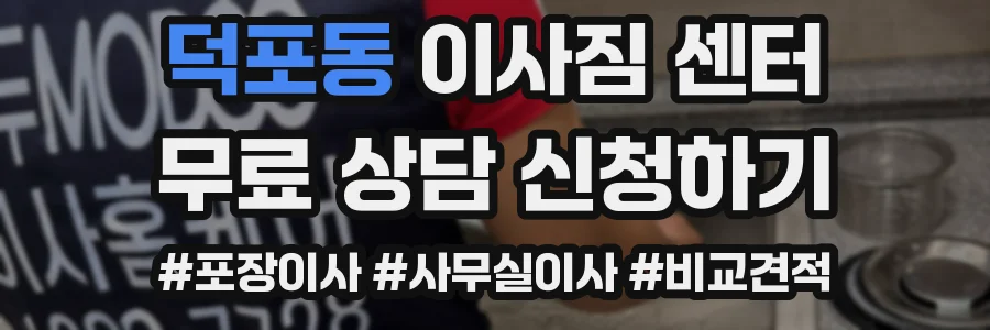 덕포동 이사짐 센터