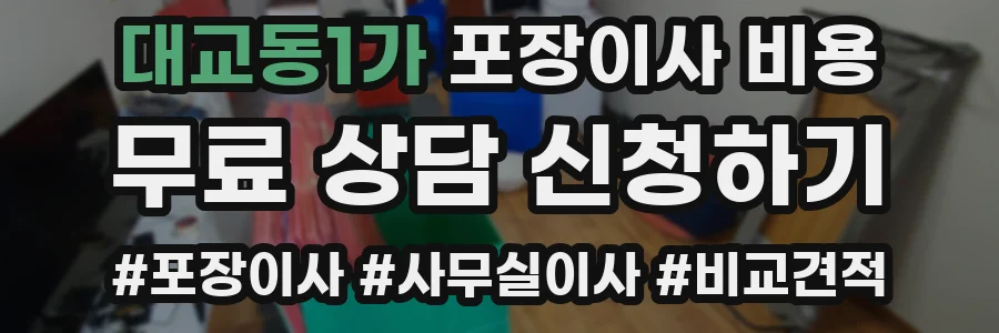 대교동1가 포장이사 비용
