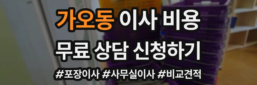 가오동 이사 비용