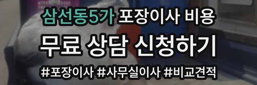 삼선동5가 포장이사 비용