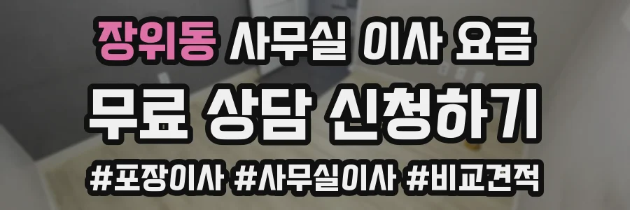 장위동 사무실 이사 요금