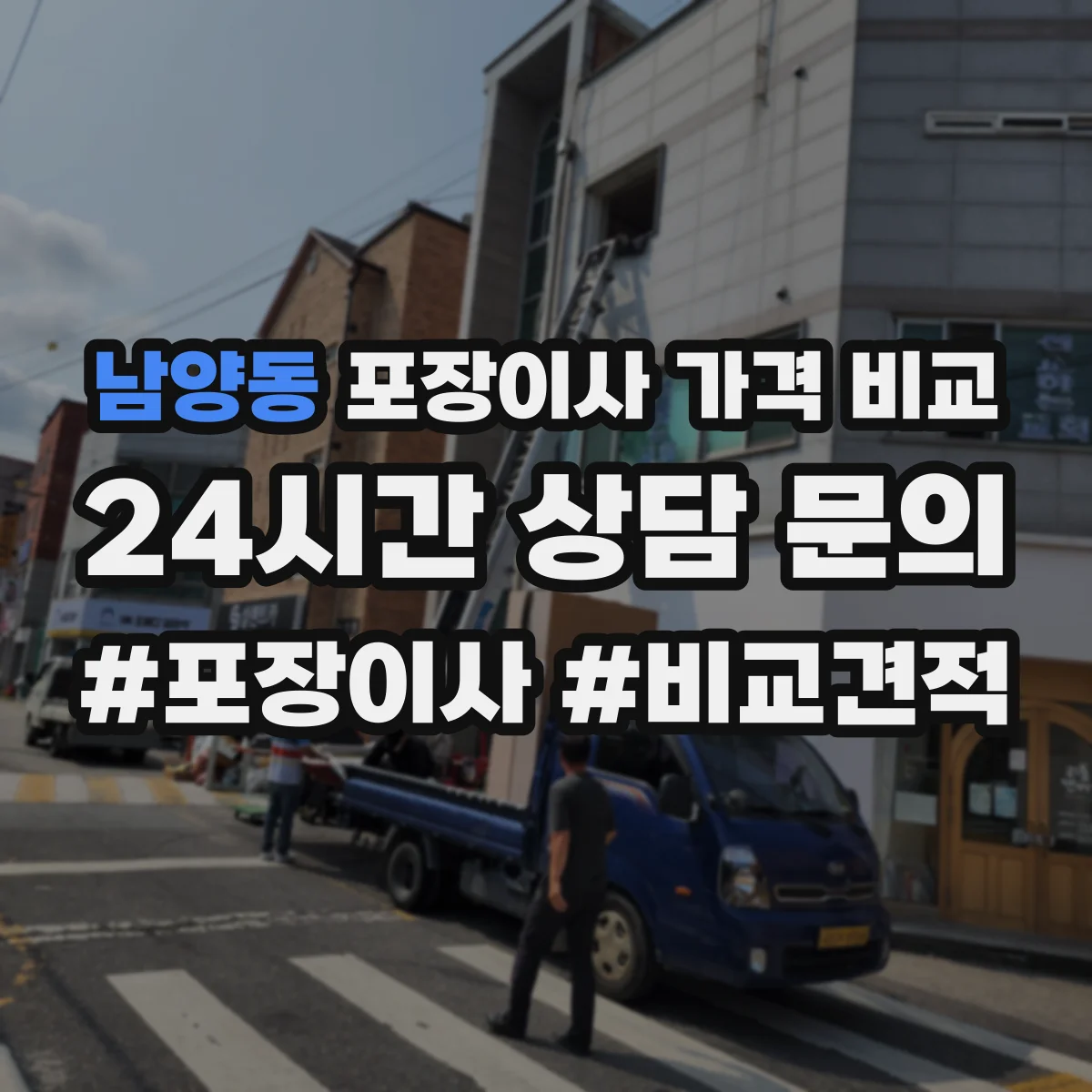 남양동 포장이사 가격 비교