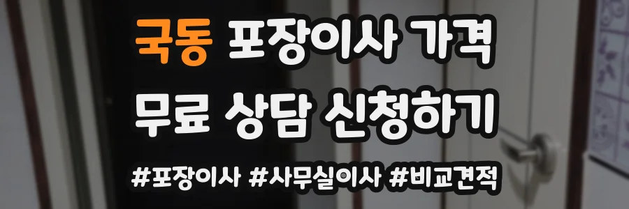 국동 포장이사 가격