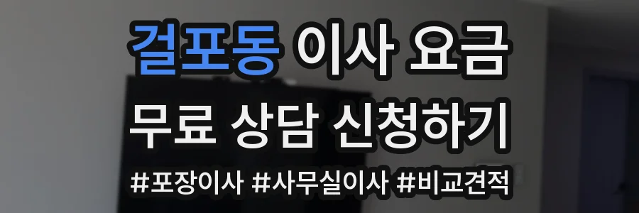걸포동 이사 요금