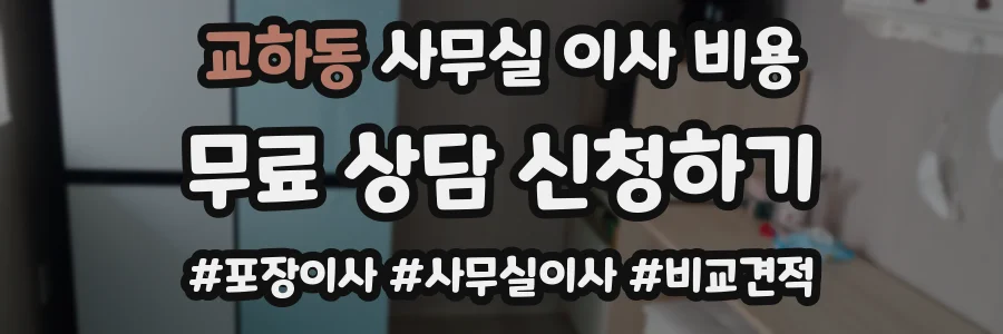 교하동 사무실 이사 비용