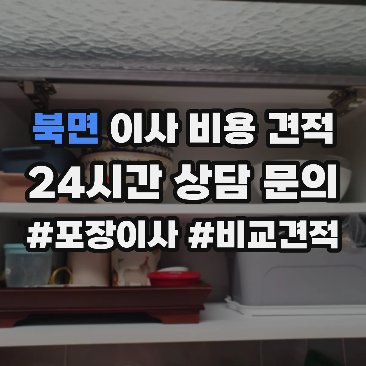 북면 이사 비용 견적