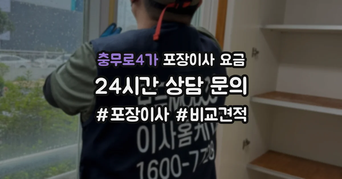 충무로4가 포장이사 요금