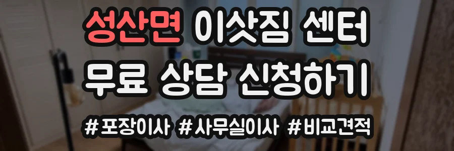 성산면 이삿짐 센터