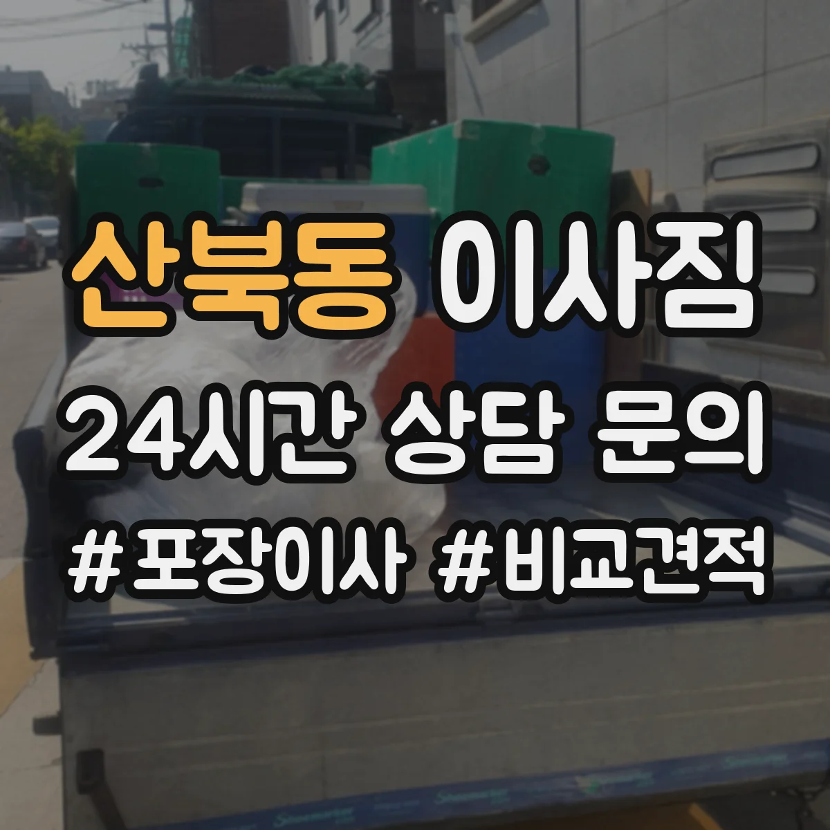 산북동 이사짐