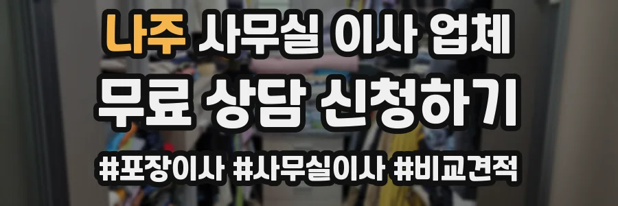 나주 사무실 이사 업체