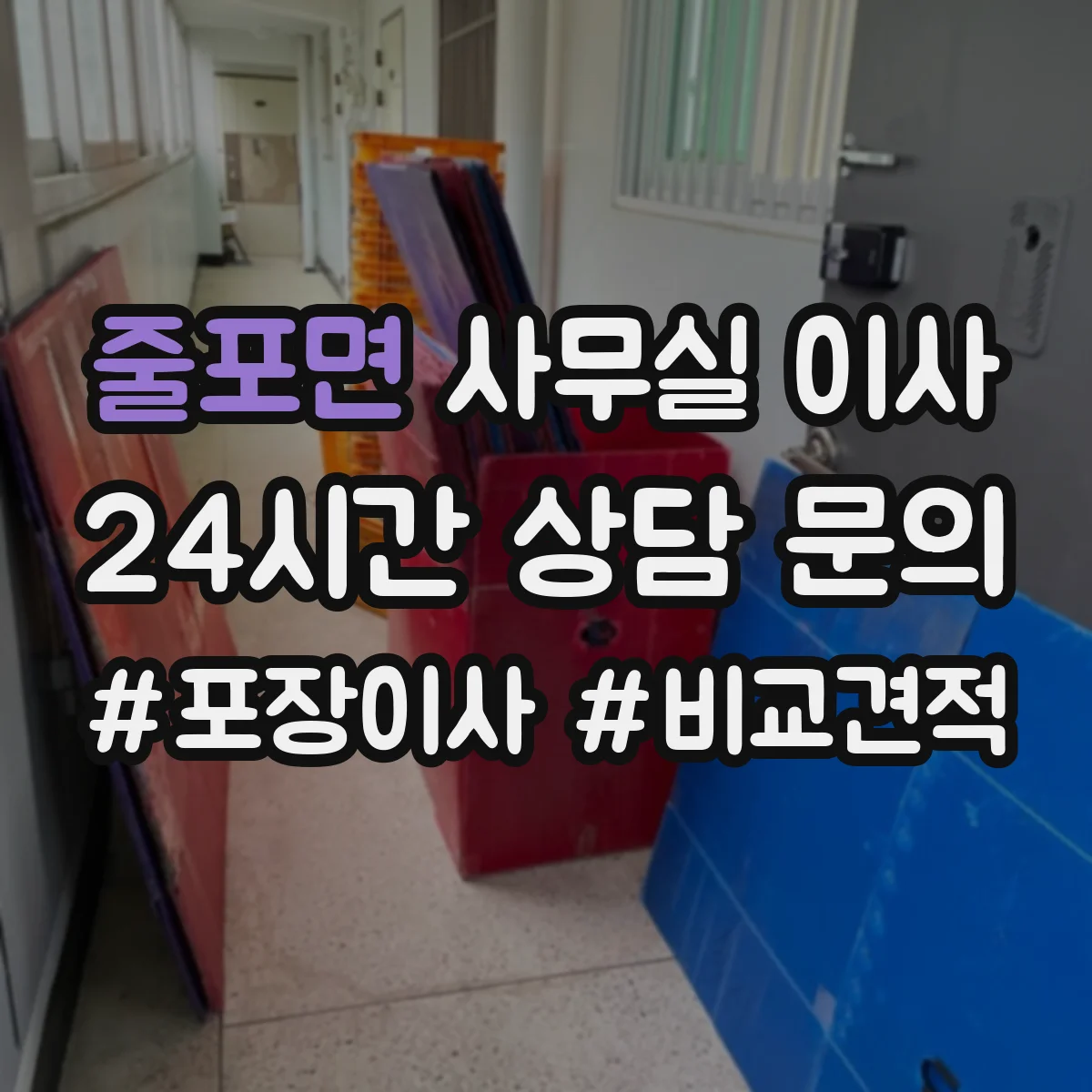 줄포면 사무실 이사
