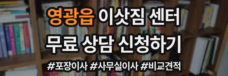 영광읍 이삿짐 센터