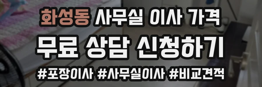 화성동 사무실 이사 가격