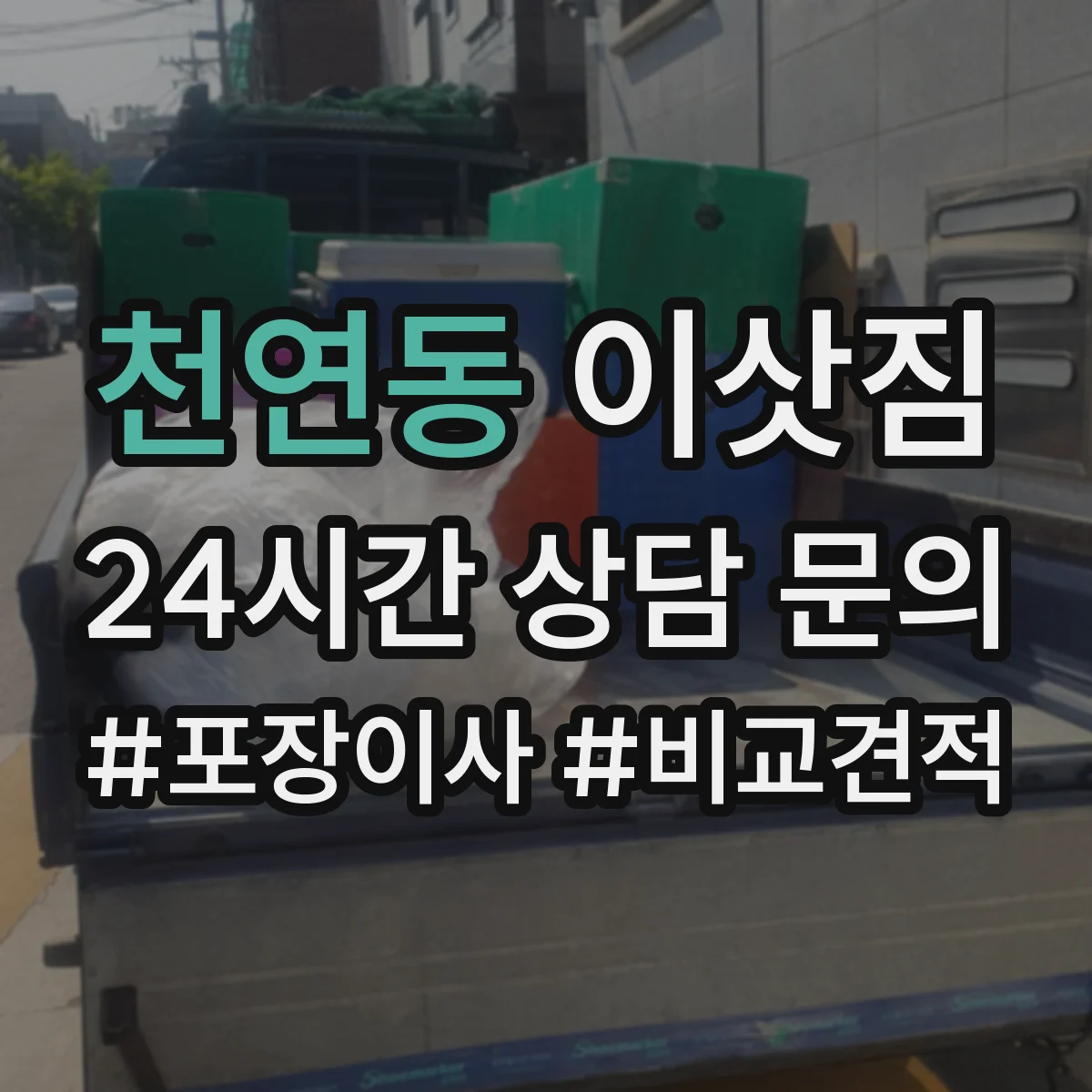천연동 이삿짐