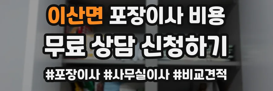이산면 포장이사 비용