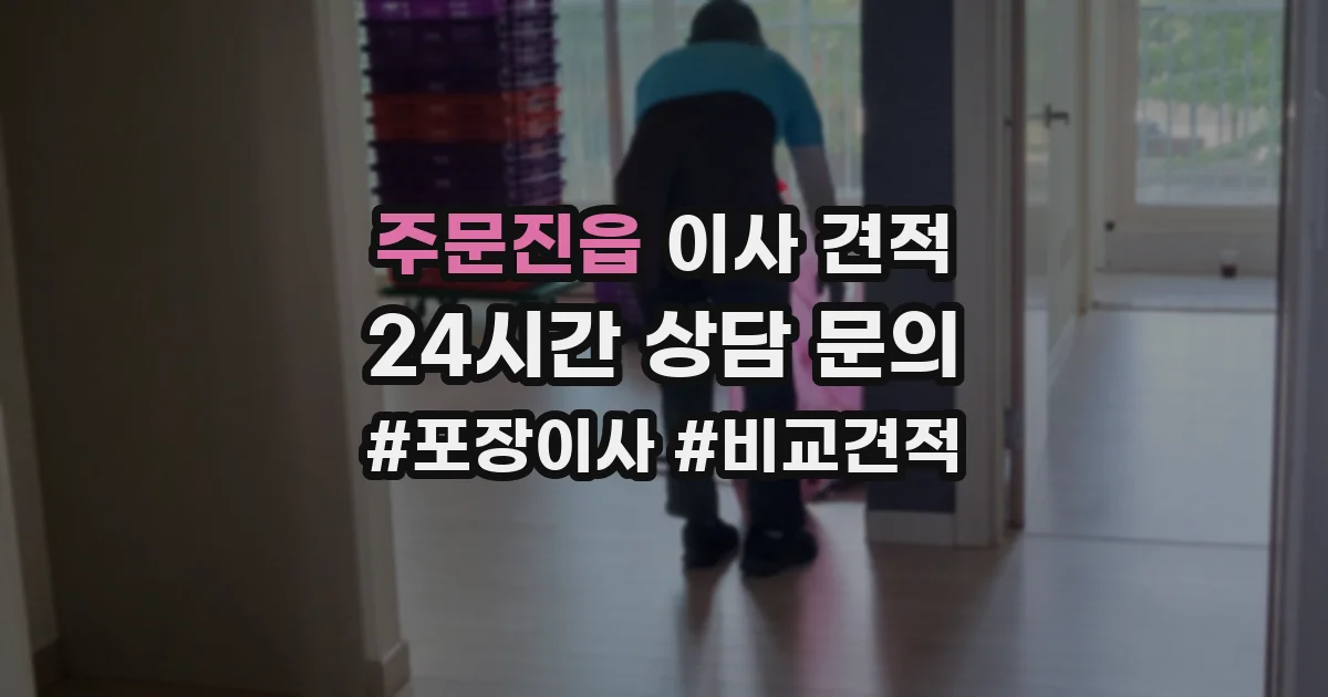 주문진읍 이사 견적