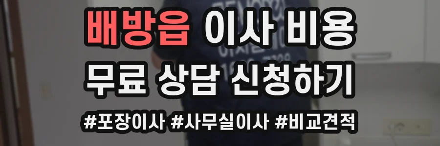 배방읍 이사 비용