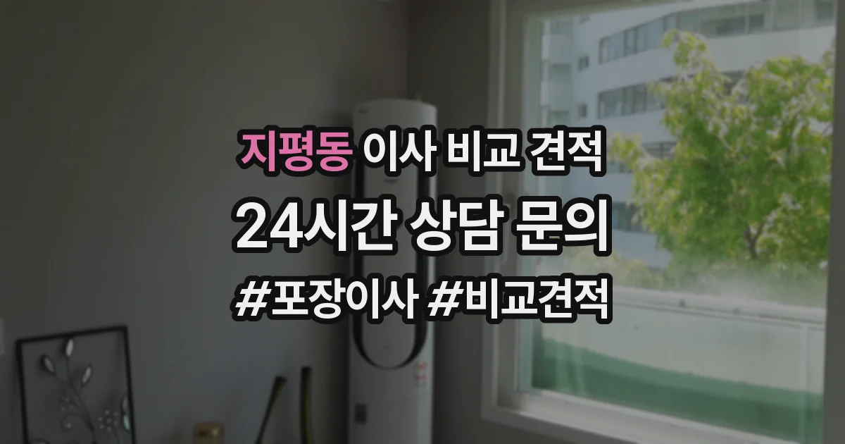 지평동 이사 비교 견적