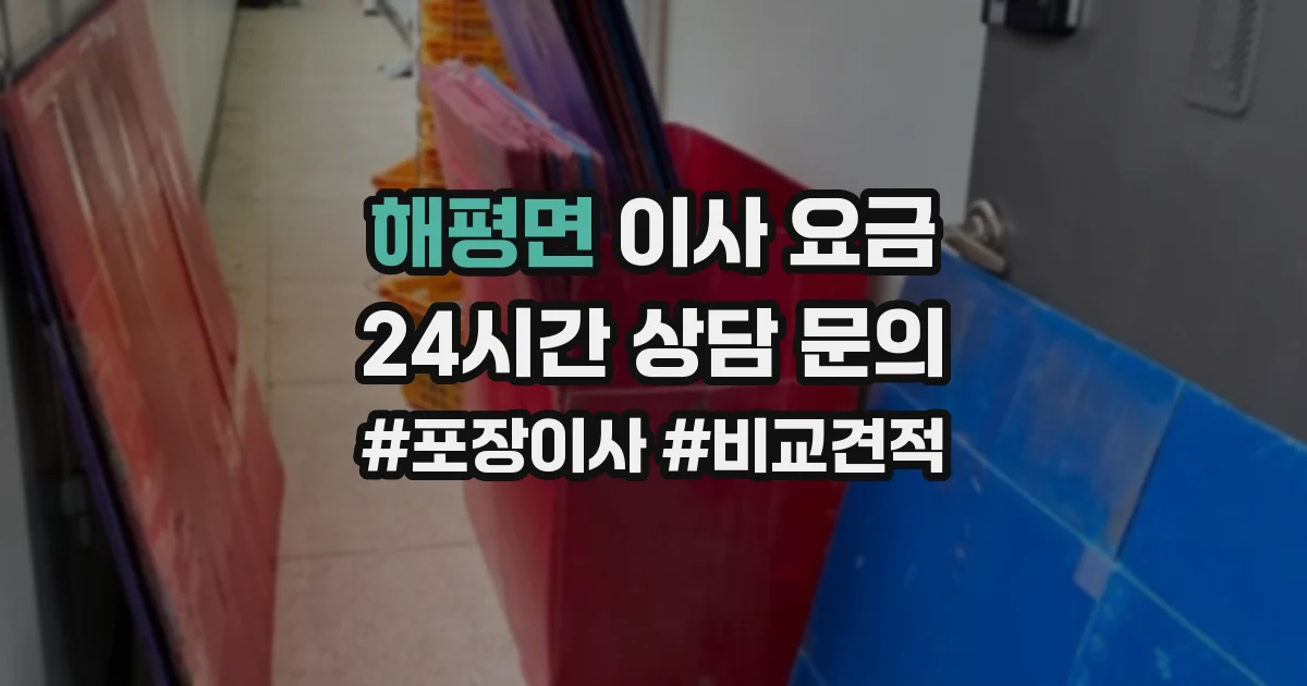 해평면 이사 요금