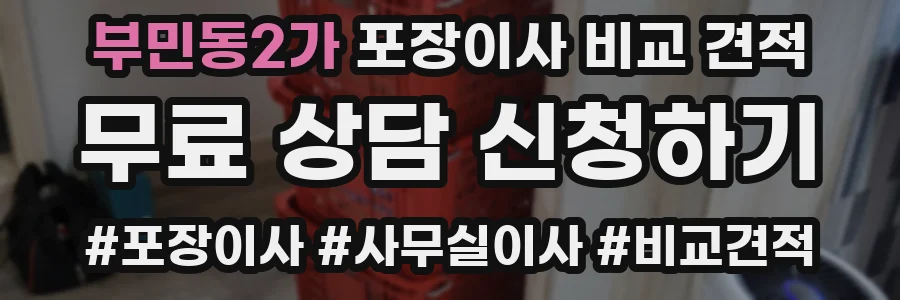 부민동2가 포장이사 비교 견적