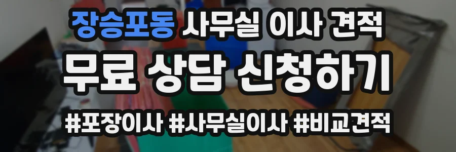 장승포동 사무실 이사 견적