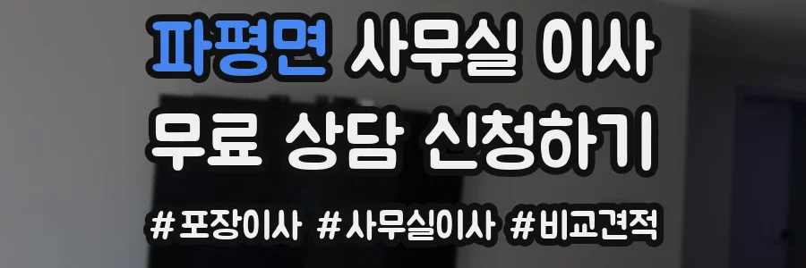 파평면 사무실 이사