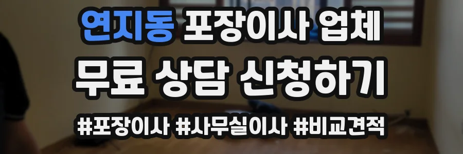 연지동 포장이사 업체
