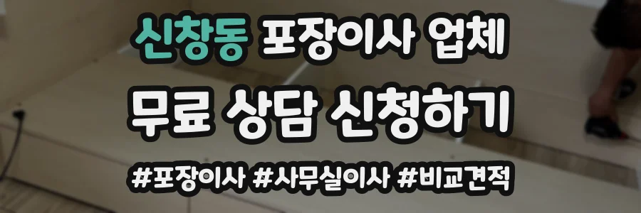 신창동 포장이사 업체