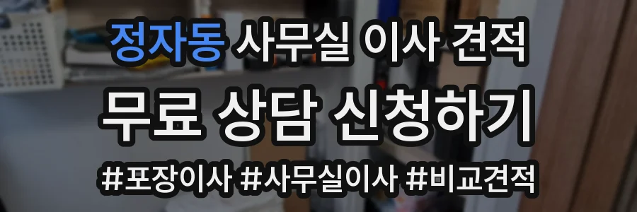 정자동 사무실 이사 견적