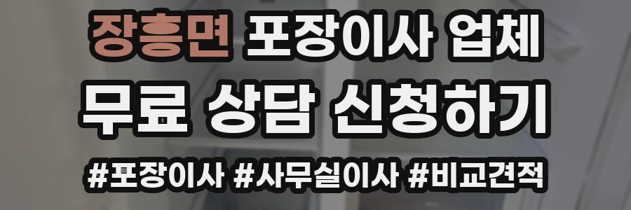 장흥면 포장이사 업체