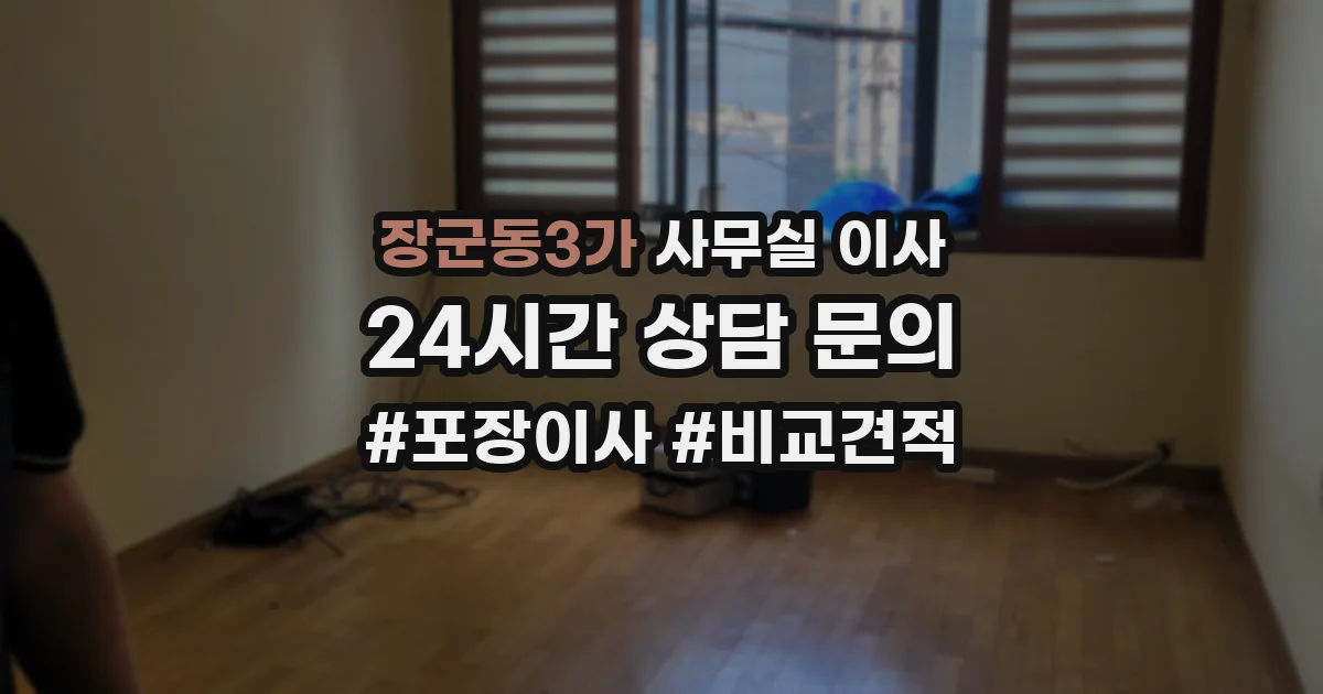 장군동3가 사무실 이사