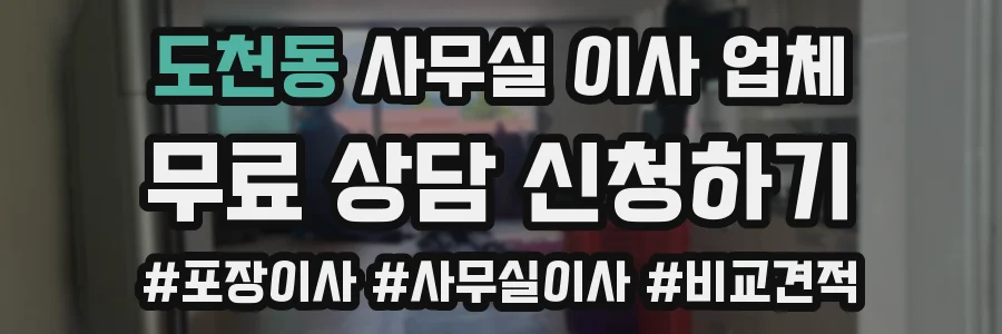 도천동 사무실 이사 업체
