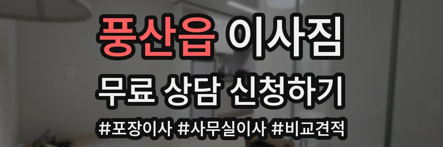 풍산읍 이사짐