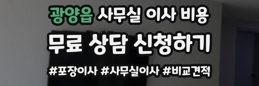 광양읍 사무실 이사 비용