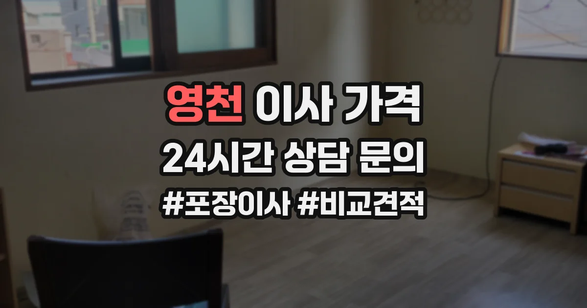 영천 이사 가격