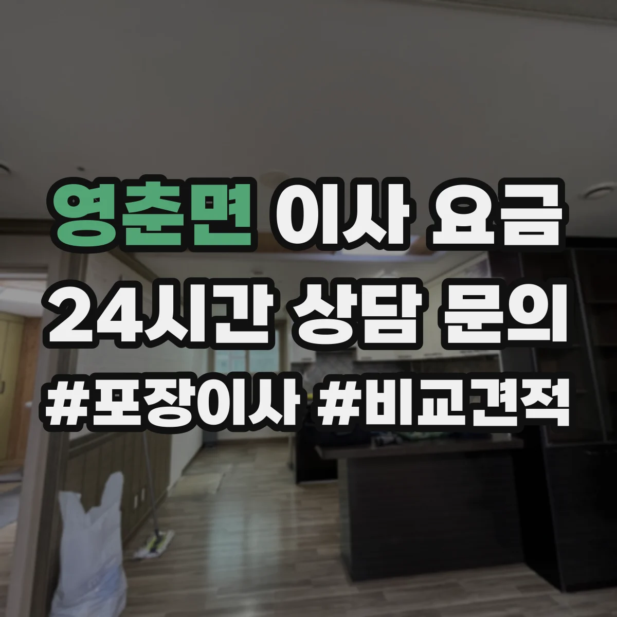 영춘면 이사 요금