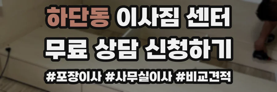 하단동 이사짐 센터