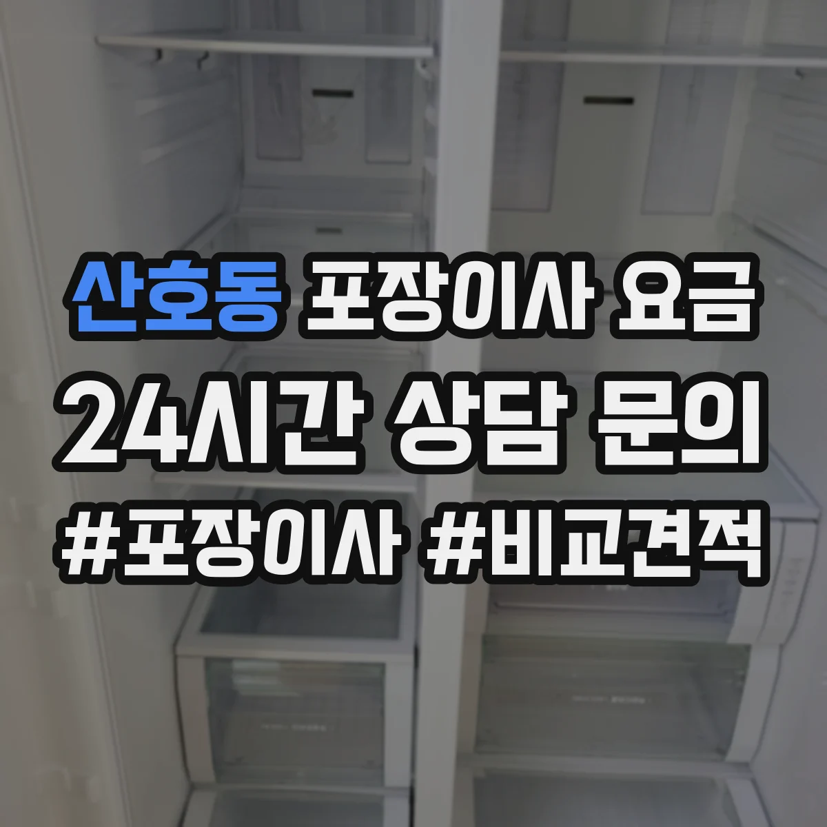 산호동 포장이사 요금