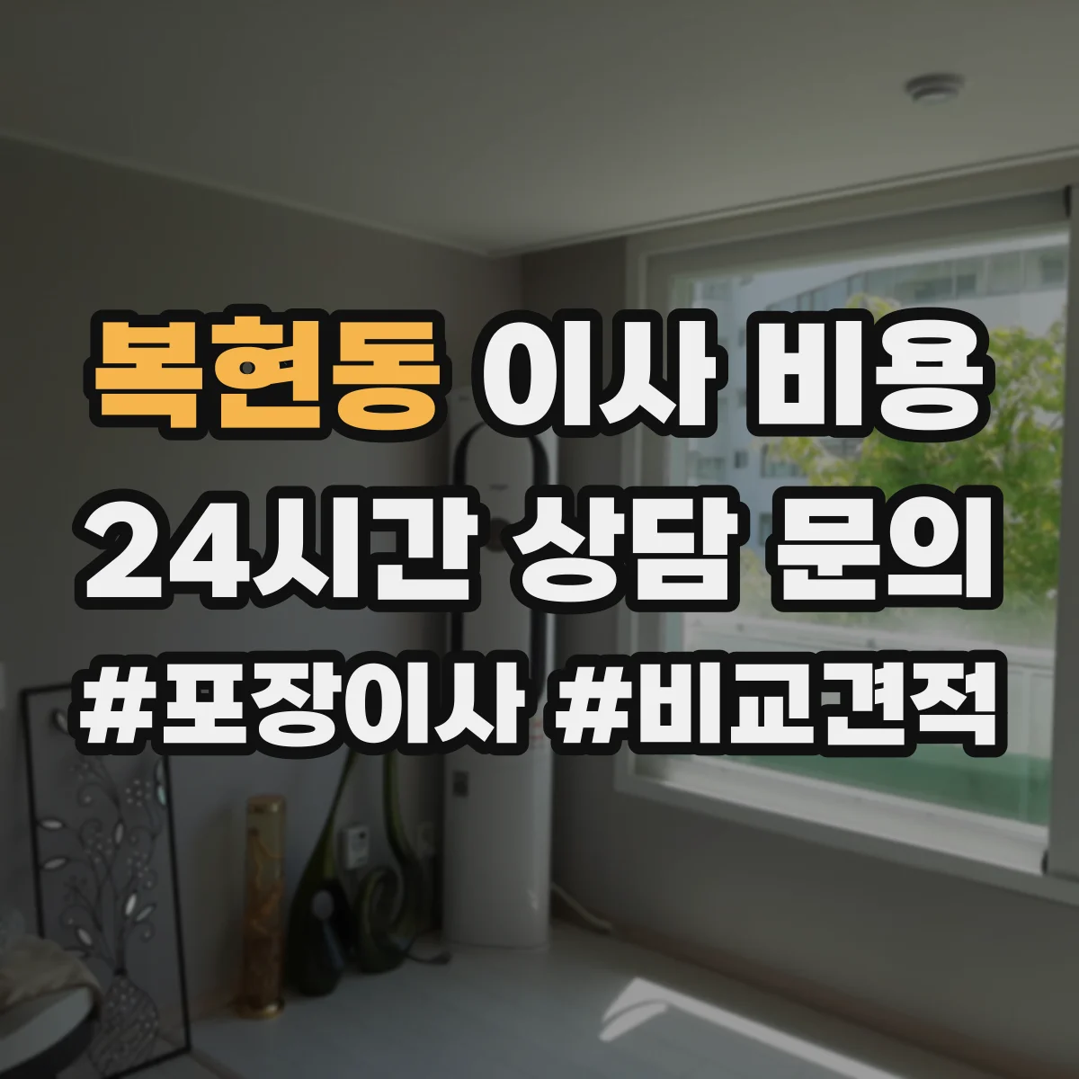 복현동 이사 비용