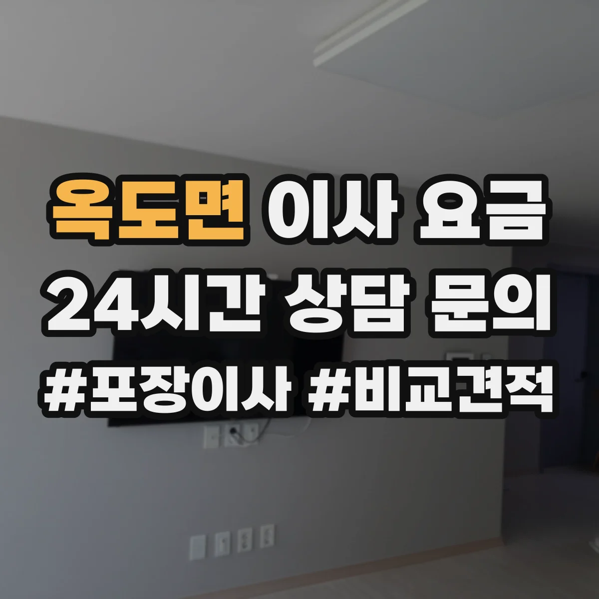 옥도면 이사 요금