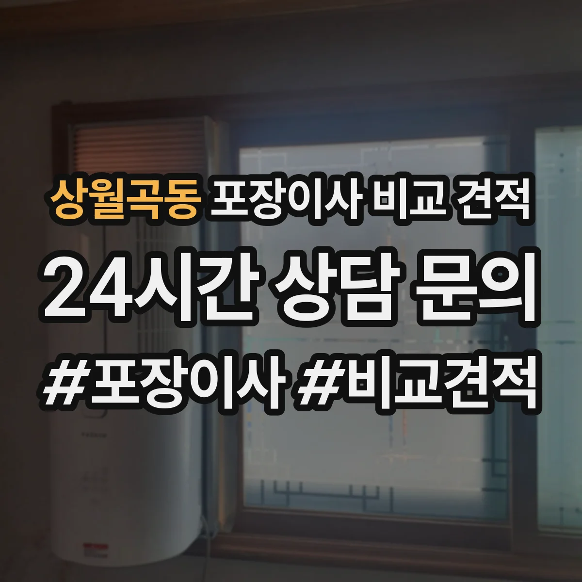 상월곡동 포장이사 비교 견적