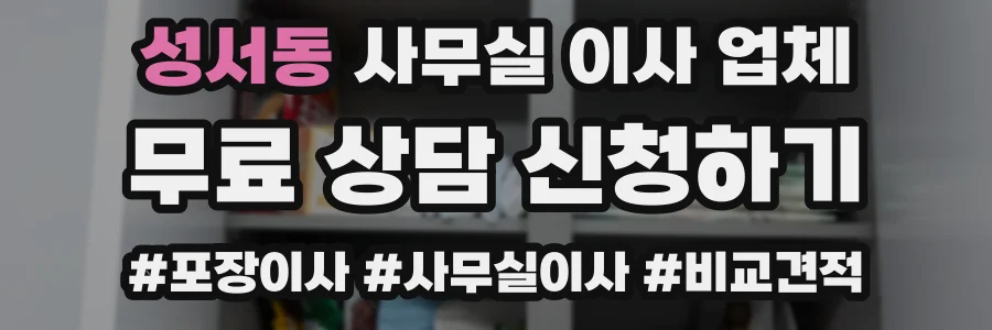 성서동 사무실 이사 업체