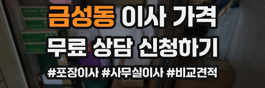 금성동 이사 가격