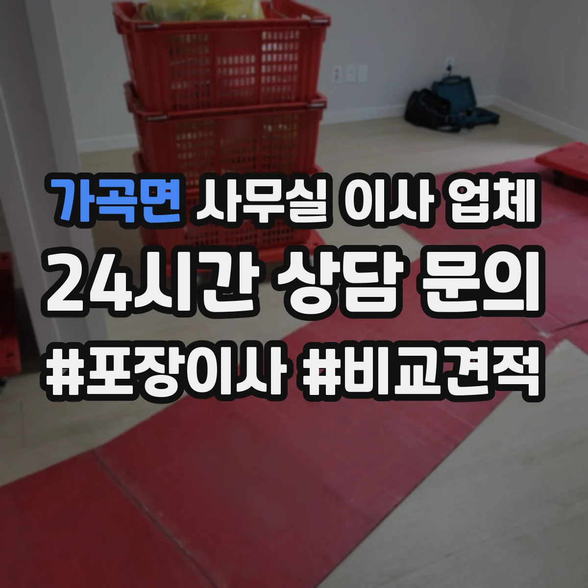 가곡면 사무실 이사 업체