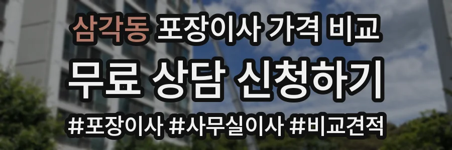 삼각동 포장이사 가격 비교