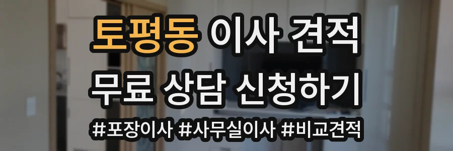 토평동 이사 견적