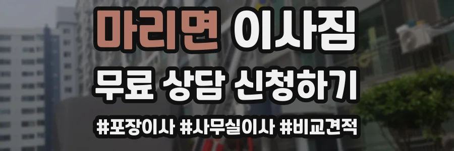 마리면 이사짐