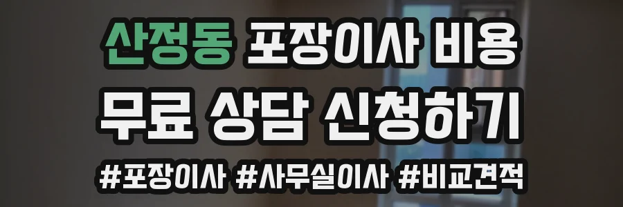 산정동 포장이사 비용